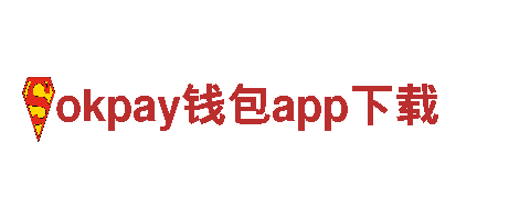 okpay钱包app下载钢铁制造